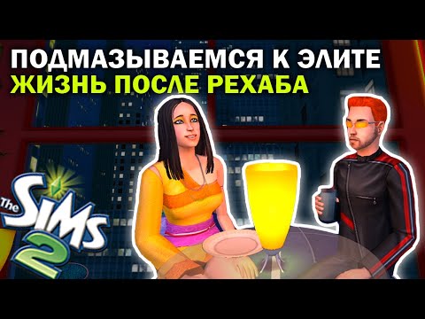Видео: Заслужили внимание элиты | Дженни после рехаба | The Sims 2 | Достигантка Инна