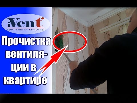 Видео: Чистка вентиляционной шахты / Как в домашних условиях проверить работу вентиляции