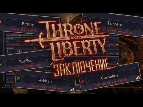 Видео: Throne and Liberty - КАК ПРОШЕЛ ЗАПУСК ГЛОБАЛА? СТОИТ ЛИ ИГРАТЬ В TL Сейчас?