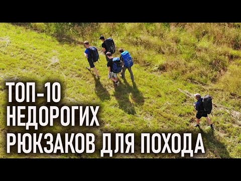 Видео: Топ 10 дешевых туристических рюкзаков для похода (недорогих до 5 тыс.)