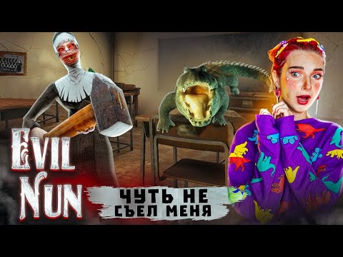 Видео: МЕНЯ СКУШАЛ КРОКОДИЛ ► Evil Nun: ужас в школе 1.8