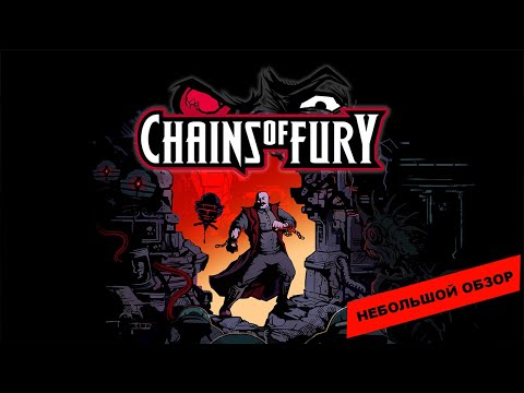 Видео: Chains Of Fury (2024): небольшой обзор и мое мнение о игре