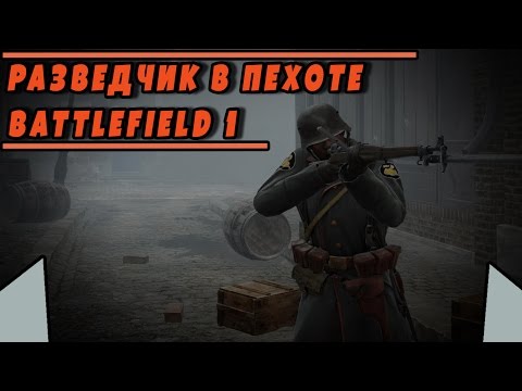 Видео: Сборка РАЗВЕДЧИК В ПЕХОТЕ | BATTLEFIELD 1