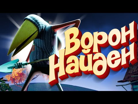 Видео: Вернулся в Секрет Соседа и стал ВОРОНОМ - Что ИЗМЕНИЛОСЬ в Secret Neigbor