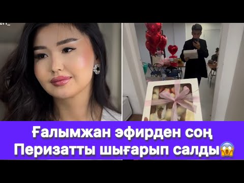 Видео: Ғалымжан эфирден соң Перизатты шығарып салды😱