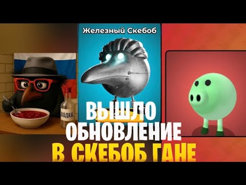 Видео: ВЫШЛО НОВОЕ ОБНОВЛЕНИЕ В СКЕБОБ ГАНЕ!🔥