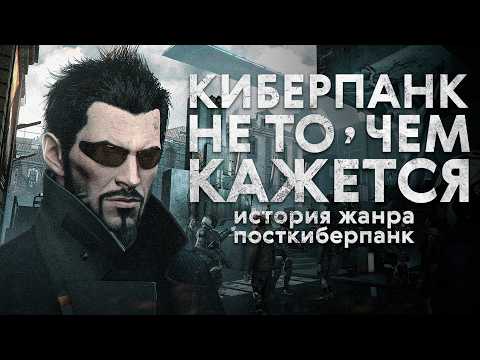 Видео: Что такое посткиберпанк? История жанра и разбор мифов
