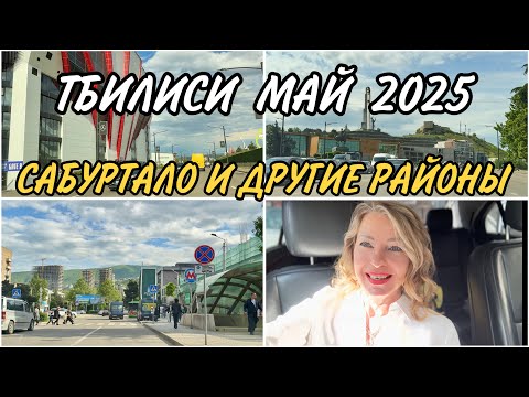 Видео: Тбилиси. Район Сабуртало. Улица Университетская. Районы Надзаладеви и Дидубе-Чугурети. Май 2025