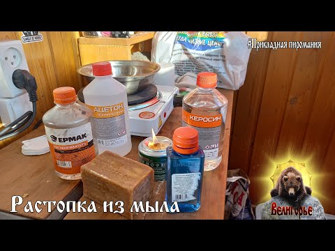 Видео: Растопка из хозяйственного мыла.