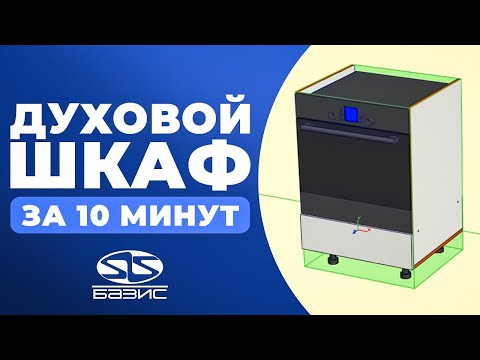 Видео: Кухня в БАЗИС-мебельщик. Создаем ДУХОВОЙ шкаф за 10 минут.