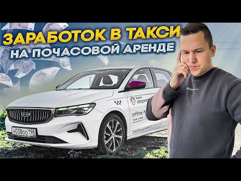 Видео: Пересел на тариф Комфорт и Таксую на почасовой Аренде || Какой Заработок в Такси в НЕ сезон?