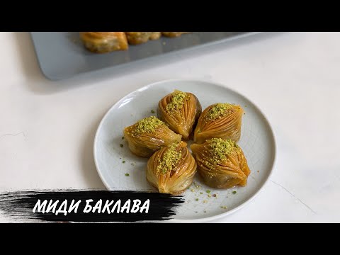 Видео: Миди баклава. Түрік баклавасы. Midye baklava.
