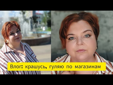 Видео: Vlog | Крашусь однушками теней | Сходила в Магнит Косметик | Забрала посылку с почты