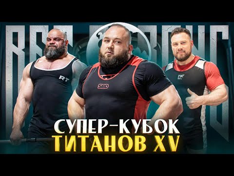 Видео: СУПЕР КУБОК ТИТАНОВ 2025. Интервью Со Спортсменами. Выступления.
