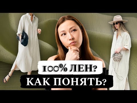 Видео: ЛЬНЯНАЯ ТКАНЬ: Гид по лучшим брендам