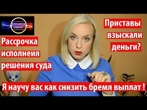Видео: Рассрочка исполнения решения суда| Основания предоставления рассрочки | 081 Блондинка вправе