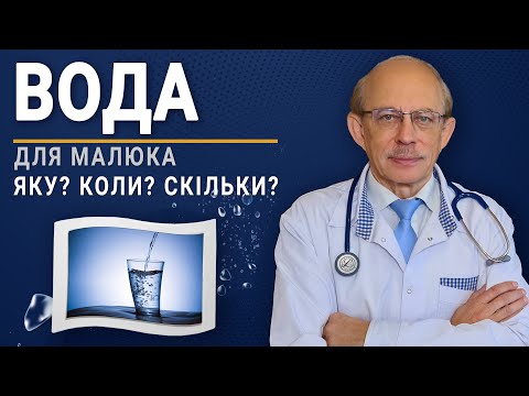 Видео: Вода для новонародженого - чи потрібно і скільки води давати малюку? 5 порад професора Няньковського