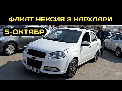 Видео: 5-ОКТАБР НЕКСИЯ 3 НАРХЛАРИ АНДИЖОН МАШИНА БОЗОРИ // 5-OKTABR NEXIA 3 NARXLARI ANDIJON MASHINA BOZORI