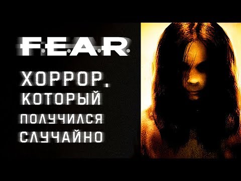 Видео: История Monolith. F.E.A.R. [Страшно, вырубай!]