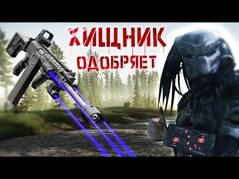 Видео: КОСПЛЕЙ ХИЩНИКА В ОБЩАГАХ | ESCAPE FROM TARKOV | ТАРКОВ | EFT