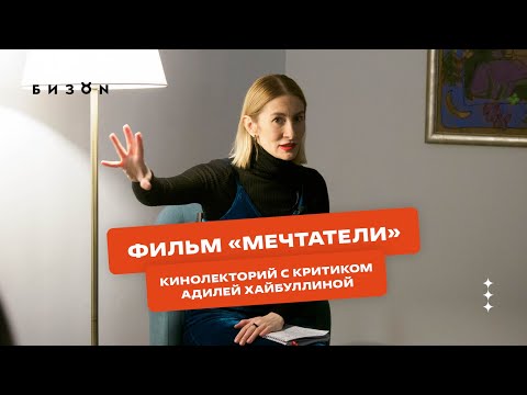 Видео: Полный разбор фильма «Мечтатели» с кинокритиком