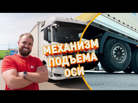 Видео: Механизм подъема для оси полуприцепа SAF Интеграл короба - установка комплекта с управлением