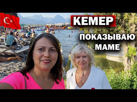 Видео: 🇹🇷 КЕМЕР ПОКАЗЫВАЮ МАМЕ. ЗДЕСЬ СТОЛЬКО ТУРИСТОВ! Сезон продолжается Турция 2025 #влог