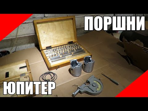 Видео: Правильные поршни на ИЖ Юпитер мото мотоцикл двигатель приколист кольца пальцы