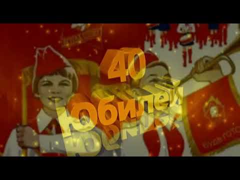 Видео: 40 лет окончания школы !