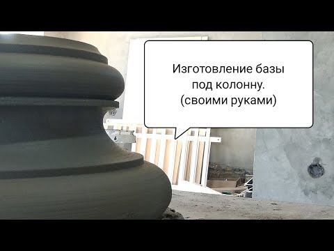 Видео: База под Греческую колонну Часть1.(Чертежи)
