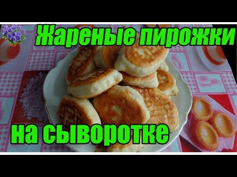 Видео: Жареные пирожки на сыворотке. Как приготовить тесто без дрожжей на сыворотке?