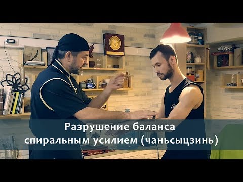 Видео: Илицюань | Разрушение баланса спиральным усилием (чаньсыцзинь)