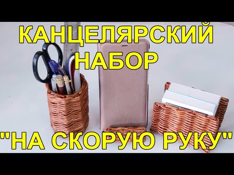Видео: Канцелярский набор " на скорую руку". Самый простой! Просто как идея. Приятного просмотра!