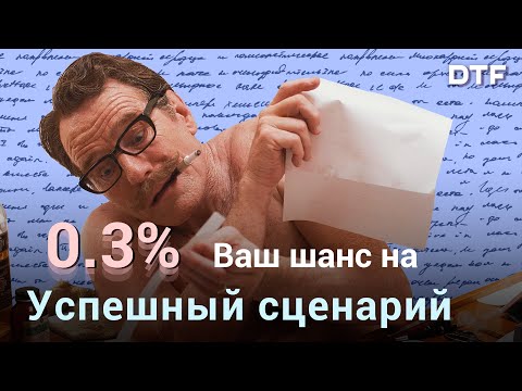 Видео: Как пишут и продают сценарии? И почему большинство из них никогда не доходит до экранов