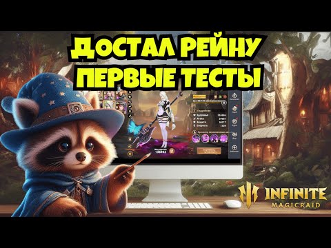 Видео: [INFINITE MAGICRAID] РЕЙНА | ПЕРВЫЕ ТЕСТЫ
