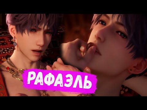 Видео: 💖Love and Deepspace | Wander In Wonder - РАФАЭЛЬ 💖(Rafayel: Gem Affection)