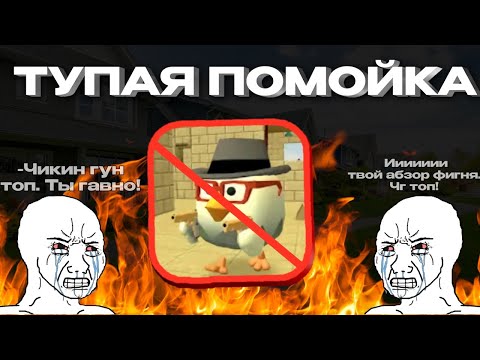 Видео: ЧИКЕН ГАН - ПОМОЙКА ДЛЯ ГОВНОЕДОВ | РАЗНОС ПО ФАКТАМ