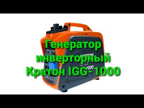 Видео: Генератор бензиновый инверторный Кратон IGG-1000