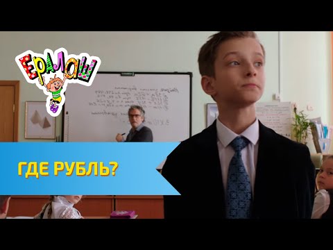 Видео: Ералаш Где рубль? (Выпуск №321)