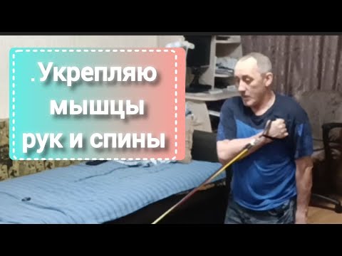 Видео: Дневник инсультника  Укрепляю мышцы рук и спины