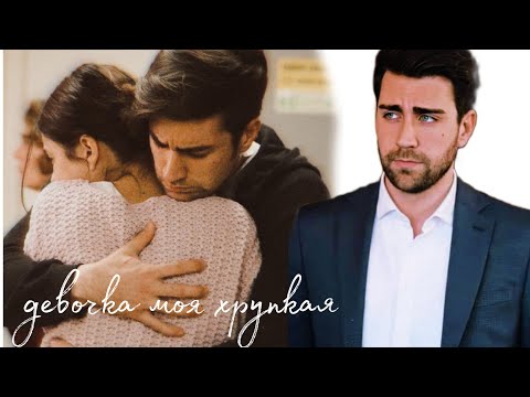 Видео: yagiz × hazan | девочка моя хрупкая