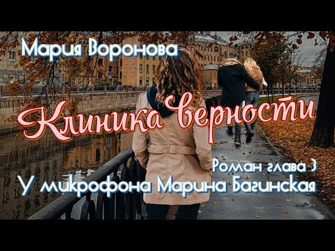 Видео: Мария Воронова "Клиника верности" роман глава 3 У микрофона Марина Багинская