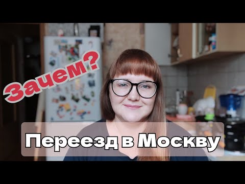 Видео: Переехала в Москву одна с двумя детьми. ЗАЧЕМ???