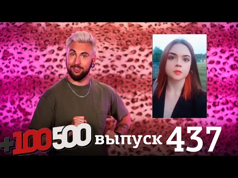 Видео: +100500 | Выпуск 437