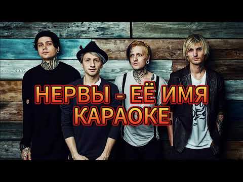 Видео: Нервы её имя караоке