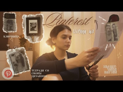 Видео: Повторяю штуки из Pinterest /ключница (ваще вайб), тетради, закладки/