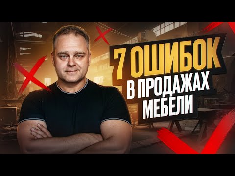 Видео: Продаж не будет! Если не устранить эти ошибки #мебельныйбизнес #дизайнинтерьера #мебельщик #продажи