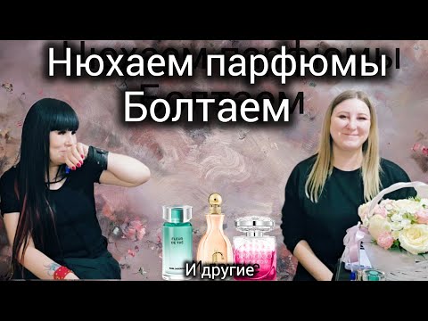 Видео: НОВЫЕ АРОМАТЫ🍀БОЛТАЛКА🍀ПОСЛЕДНИЕ ПАРФЮМЫ ИЗ ПОСЫЛКИ С АВИТО🍀