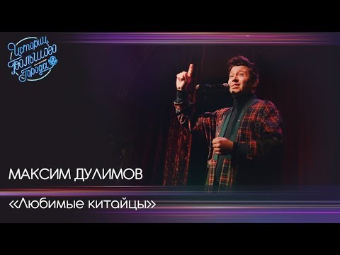 Видео: Максим Дулимов «Любимые китайцы»