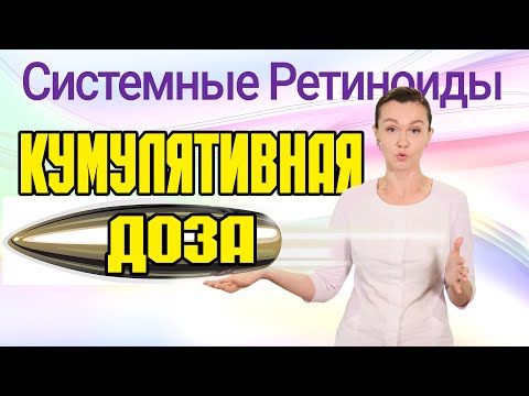 Видео: Кумулятивная дозировка системных ретиноидов